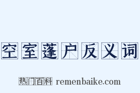 空室蓬户反义词是什么意思的图片